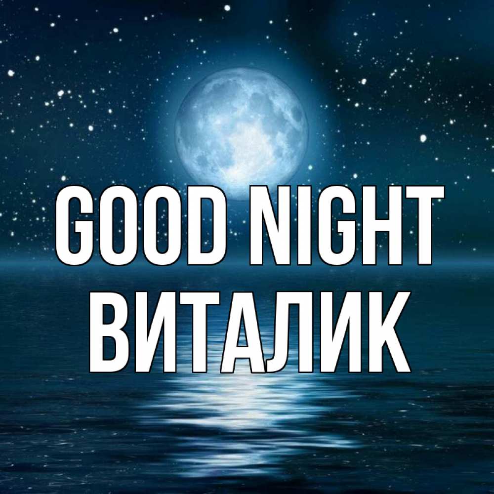 Greetings card с именем, Виталик Good night звезды Greetings with text for free download 