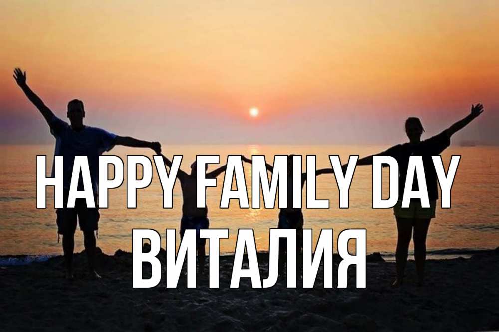 Greetings card с именем, Виталия happy family day мама, папа, дети, дочка,сын, море, пляж, закат Greetings with text for free download 