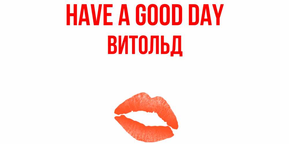 Greetings card с именем, Витольд Have a good day удачного дня с поцелуем Greetings with text for free download 