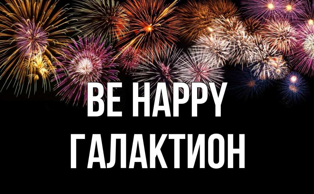 Greetings card с именем, Галактион Be happy Фейрверг 1 Greetings with text for free download 