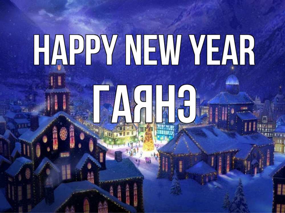 Greetings card с именем, Гаянэ Happy New Year новый год Greetings with text for free download 