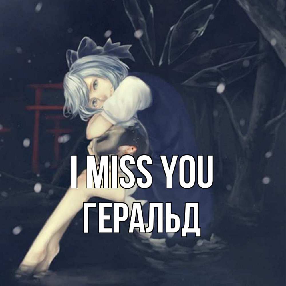Greetings card с именем, Геральд I miss you рыбка в аквариуме Greetings with text for free download 
