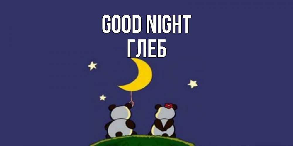 Greetings card с именем, Глеб Good night открытка с пожеланиями хорошо выспаться Greetings with text for free download 
