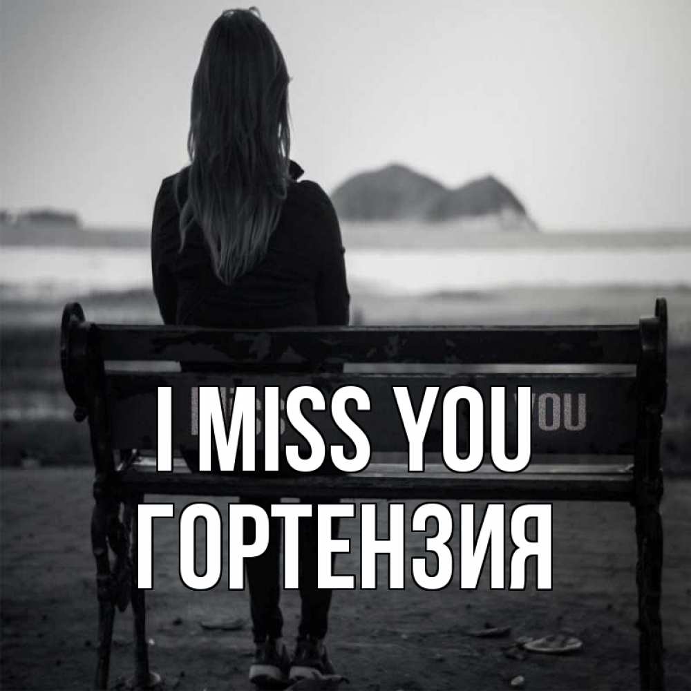 Greetings card с именем, Гортензия I miss you девушка одна Greetings with text for free download 