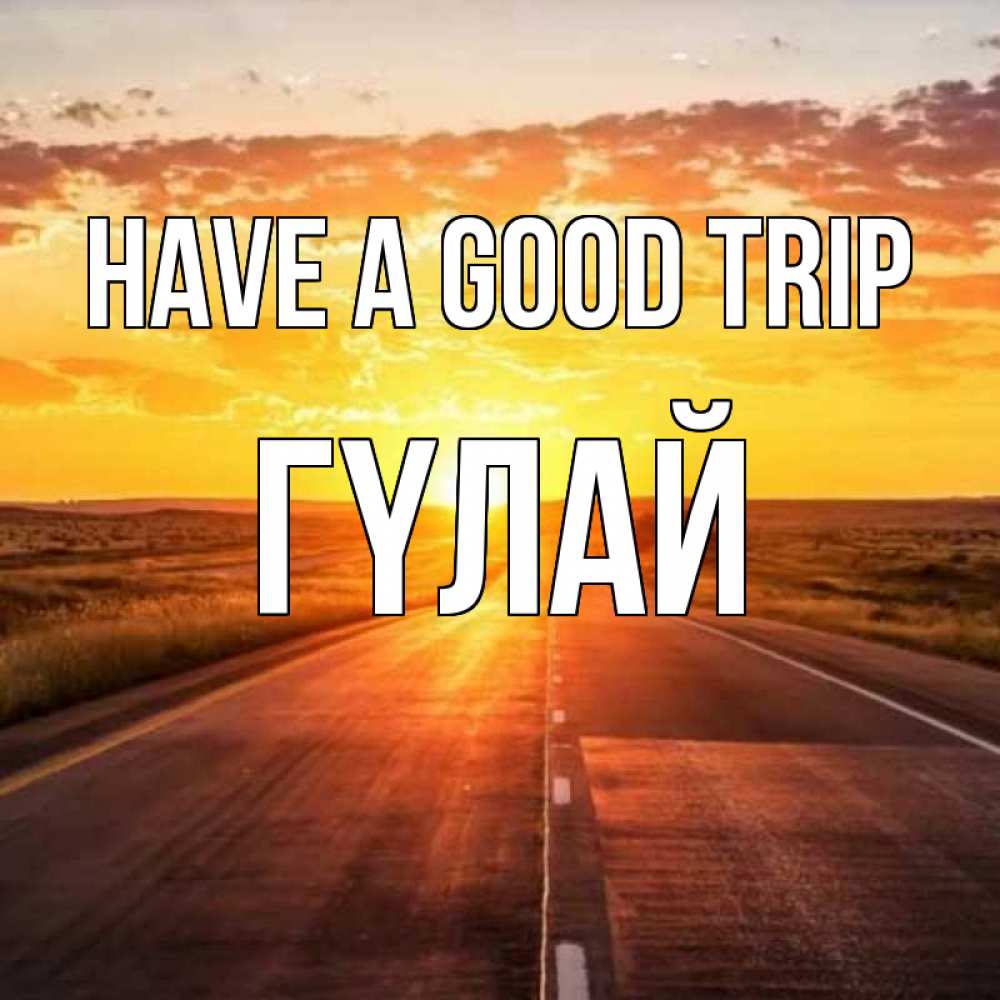 Greetings card с именем, ГҮЛАЙ Have a good trip солнечный свет, закат Greetings with text for free download 