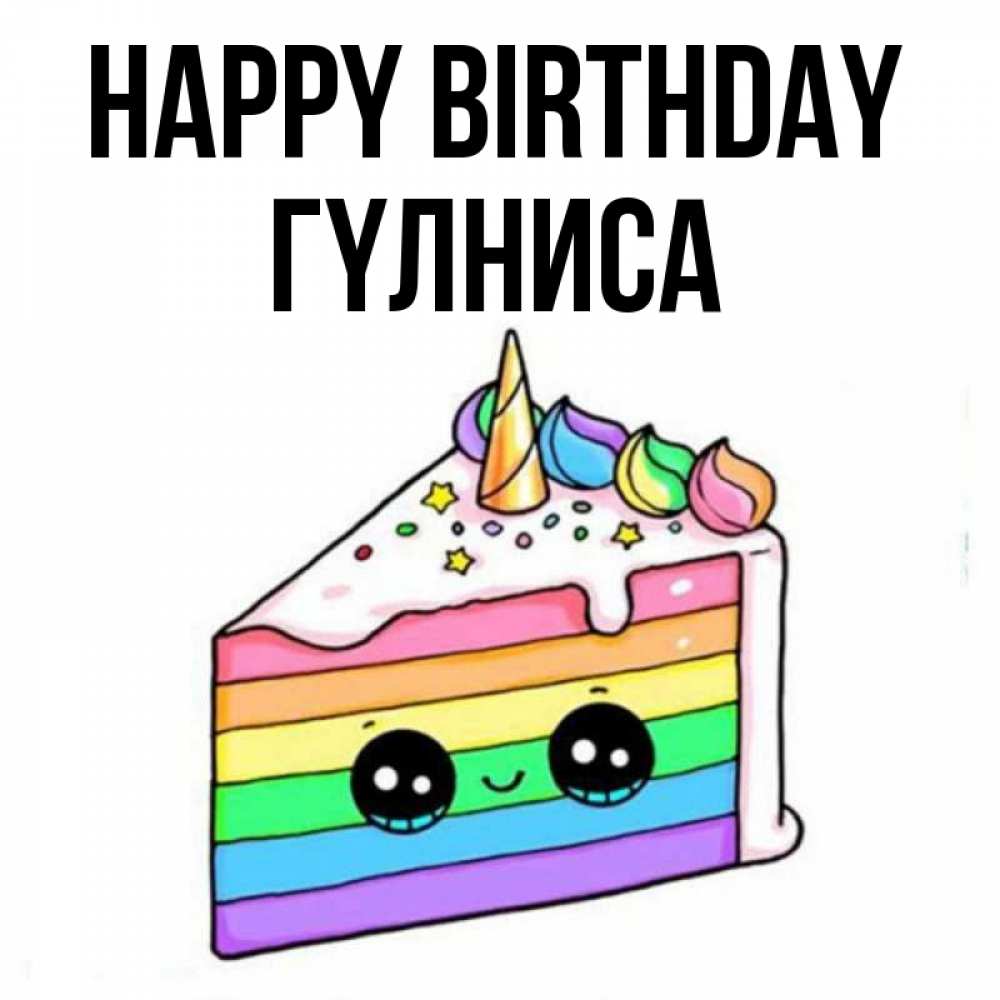 Greetings card с именем, ГҮЛНИСА Happy Birthday с днем варенья Greetings with text for free download 