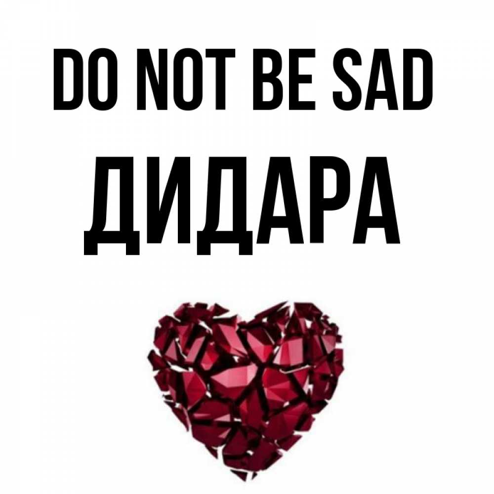 Greetings card с именем, ДИДАРА Do not be sad рубиновое сердечко Greetings with text for free download 