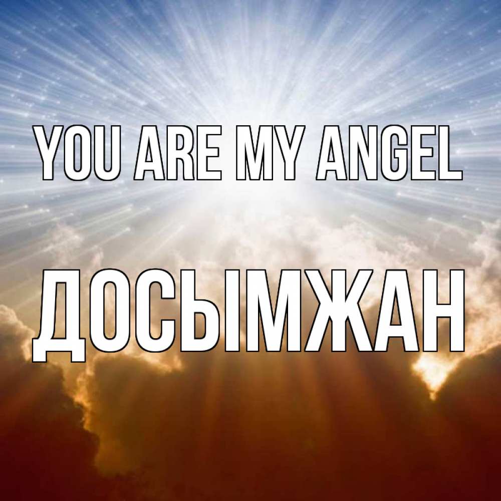 Greetings card с именем, Досымжан You are my angel ангельский свет на небе Greetings with text for free download 