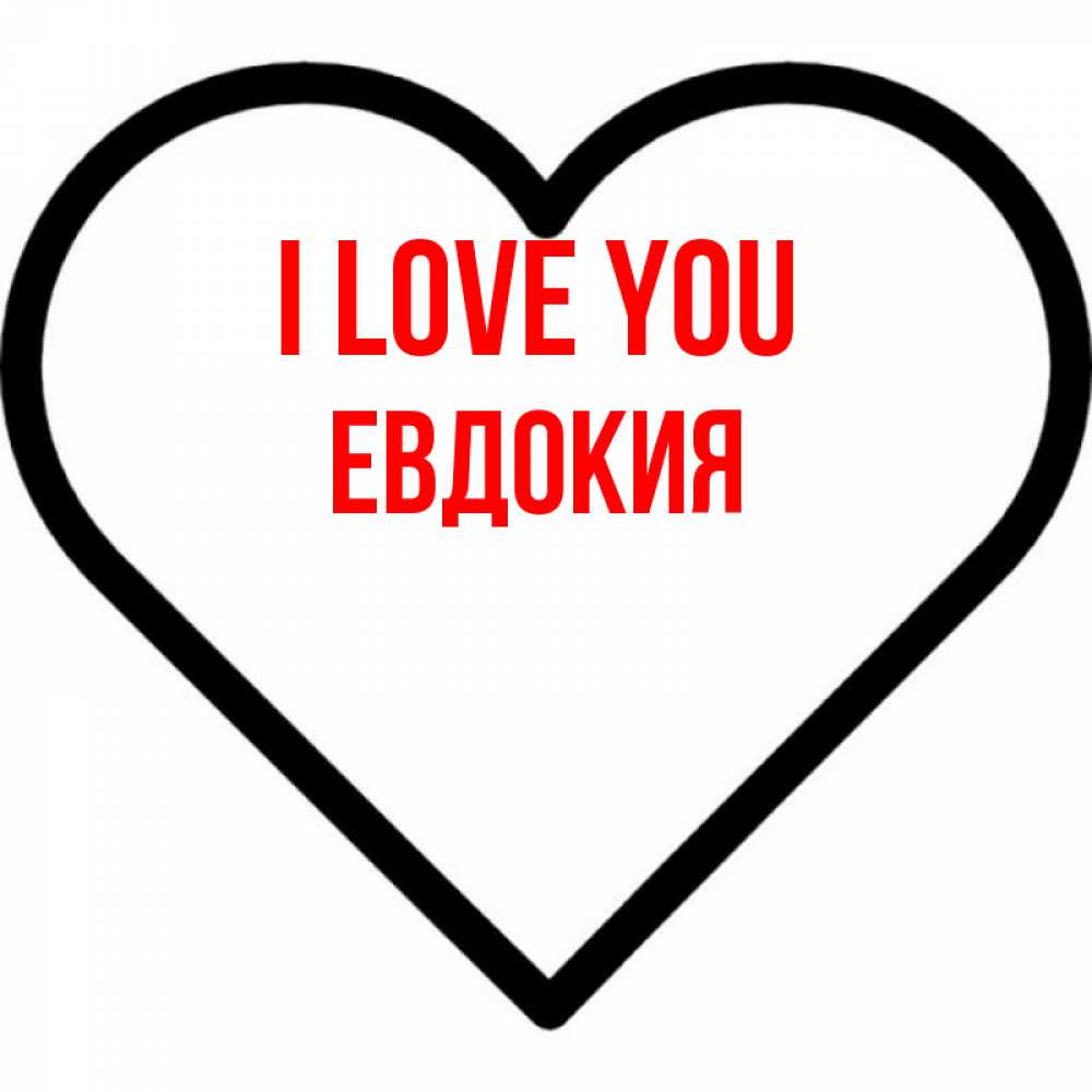 Greetings card с именем, Евдокия I love you посто Greetings with text for free download 