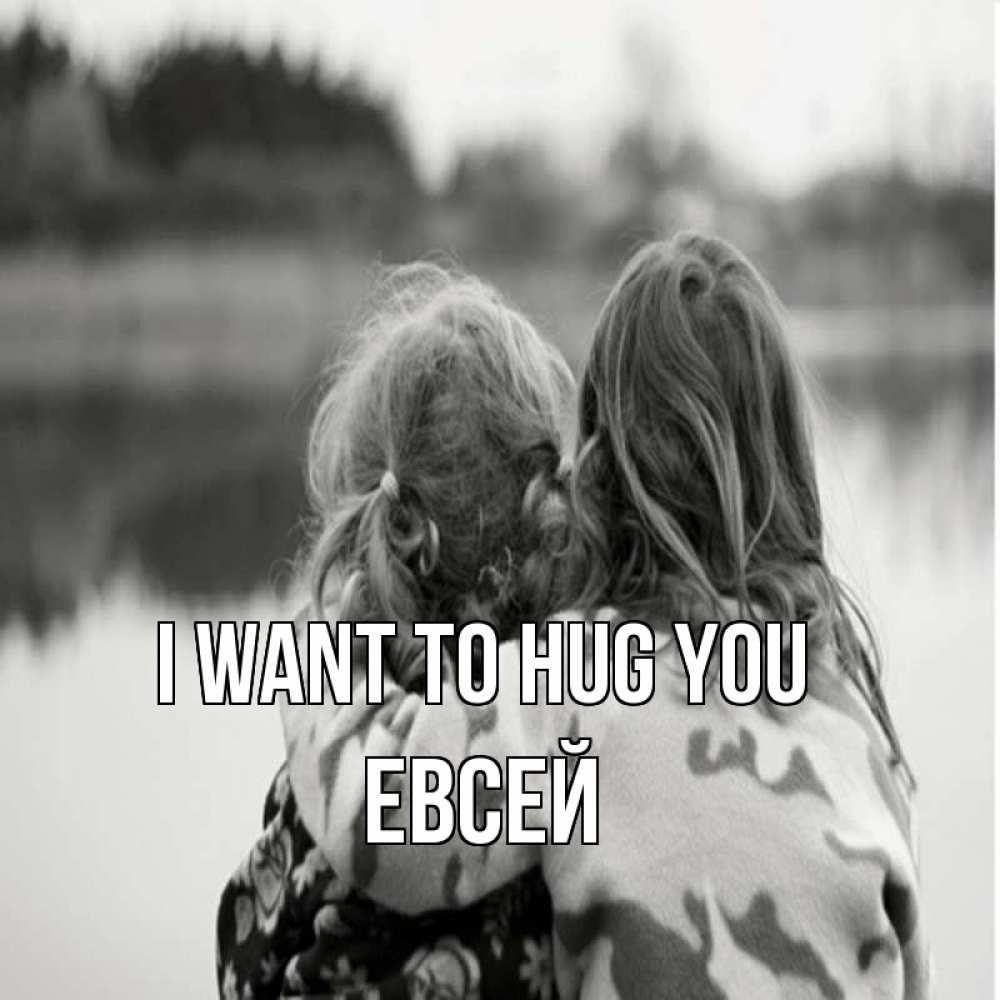 Greetings card с именем, Евсей I want to hug you в дали все в тумане Greetings with text for free download 