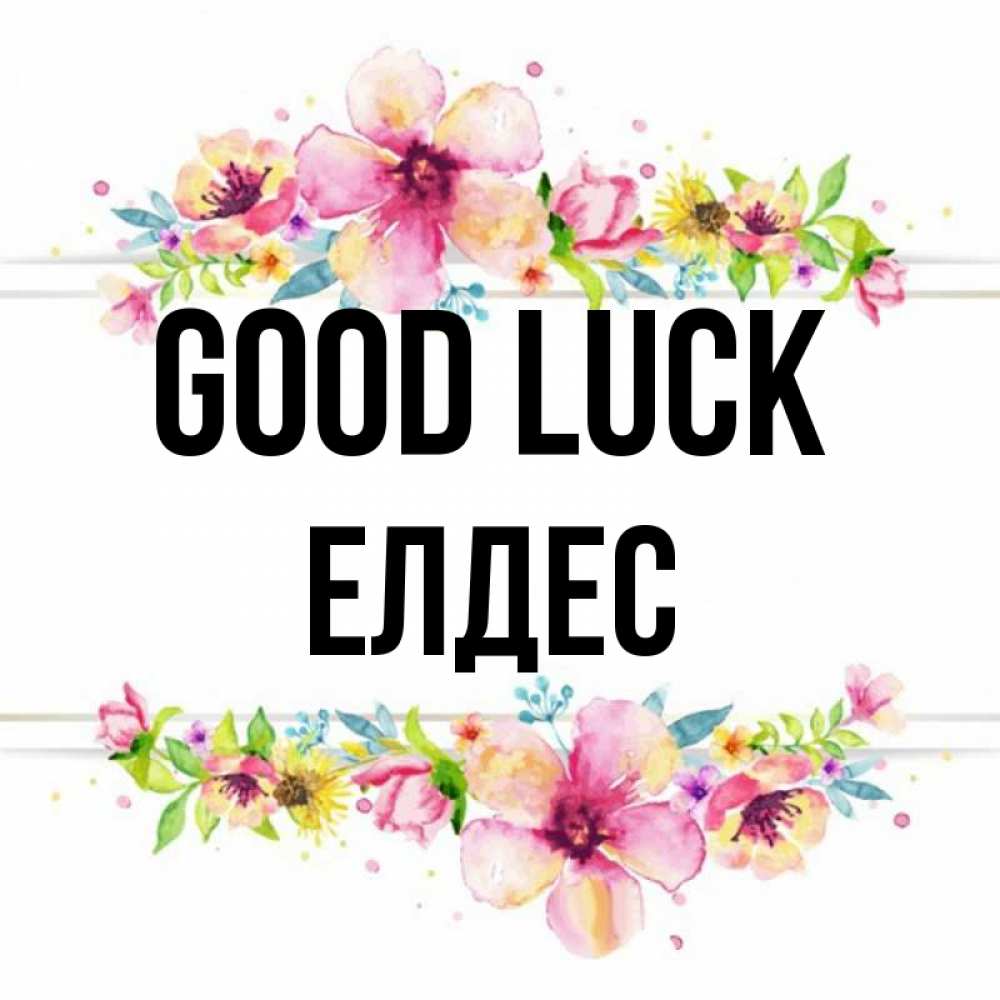 Greetings card с именем, Елдес Good luck пусть повезет 1 Greetings with text for free download 