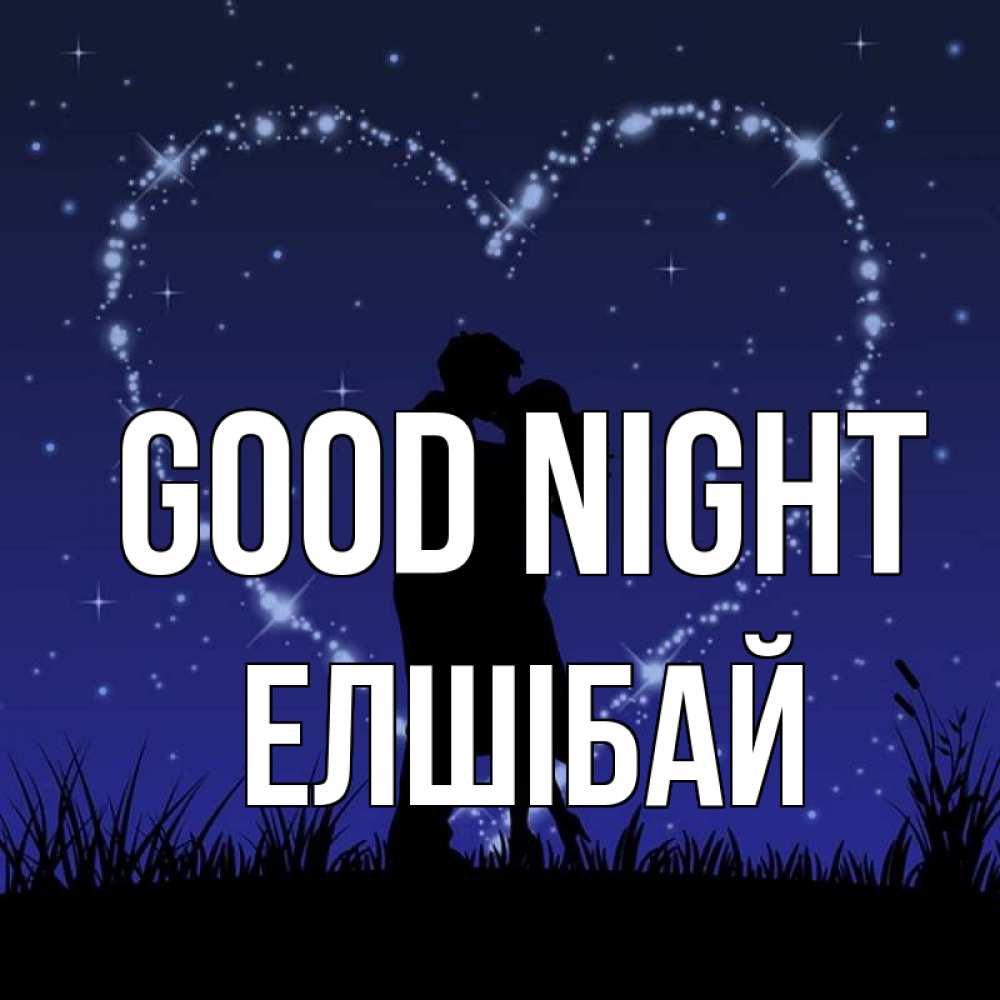 Greetings card с именем, Елшібай Good night сладких снов Greetings with text for free download 