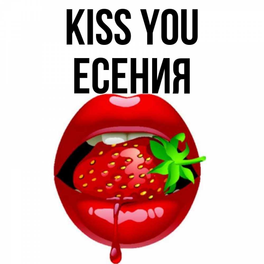 Greetings card с именем, Есения Kiss you открытки с поцелуями Greetings with text for free download 