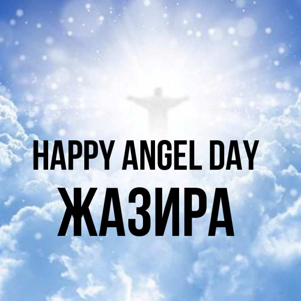Greetings card с именем, ЖАЗИРА happy angel day ангел на облаках в свете солнца Greetings with text for free download 