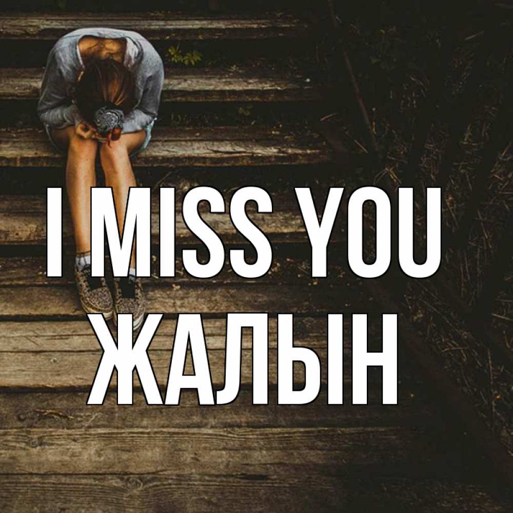 Greetings card с именем, Жалын I miss you грущу Greetings with text for free download 