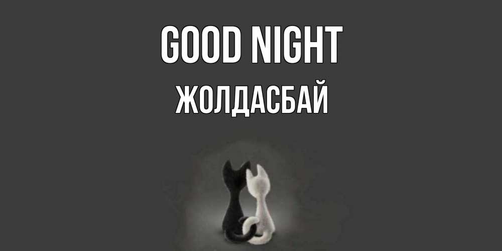 Greetings card с именем, Жолдасбай Good night коты Greetings with text for free download 