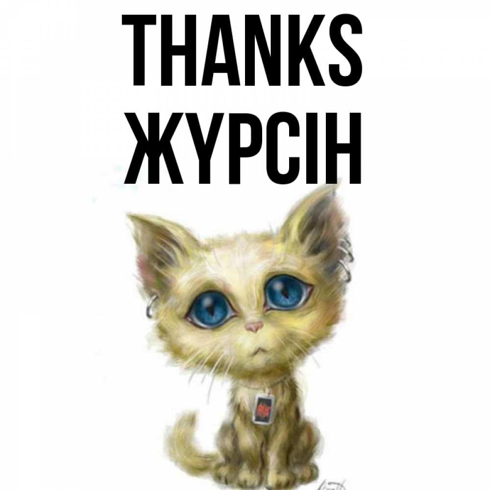 Greetings card с именем, Жүрсін Thanks рисованный кот благодарит вас Greetings with text for free download 