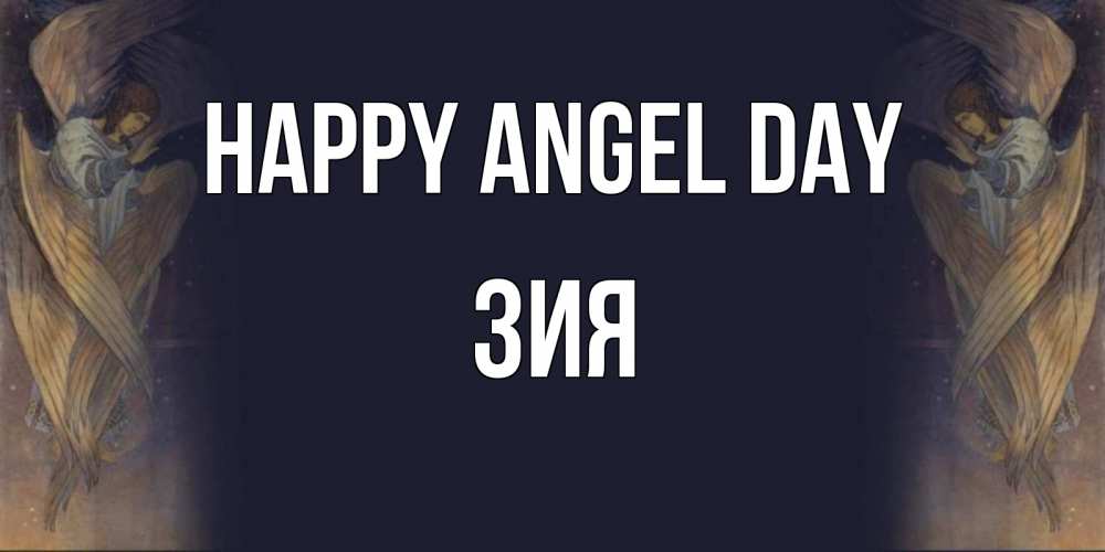 Greetings card с именем, ЗИЯ happy angel day день ангела Greetings with text for free download 