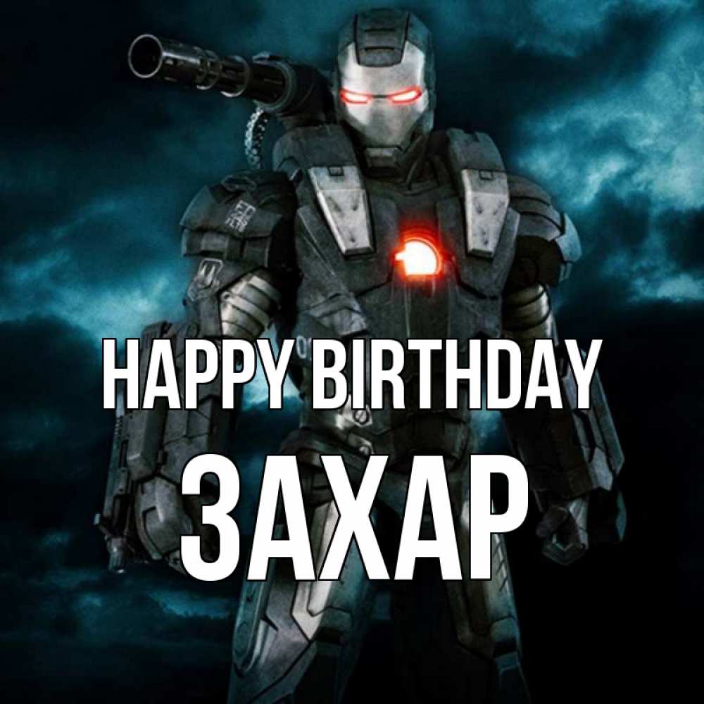 Greetings card с именем, Захар Happy Birthday марвел супергерой в новом костюме Greetings with text for free download 