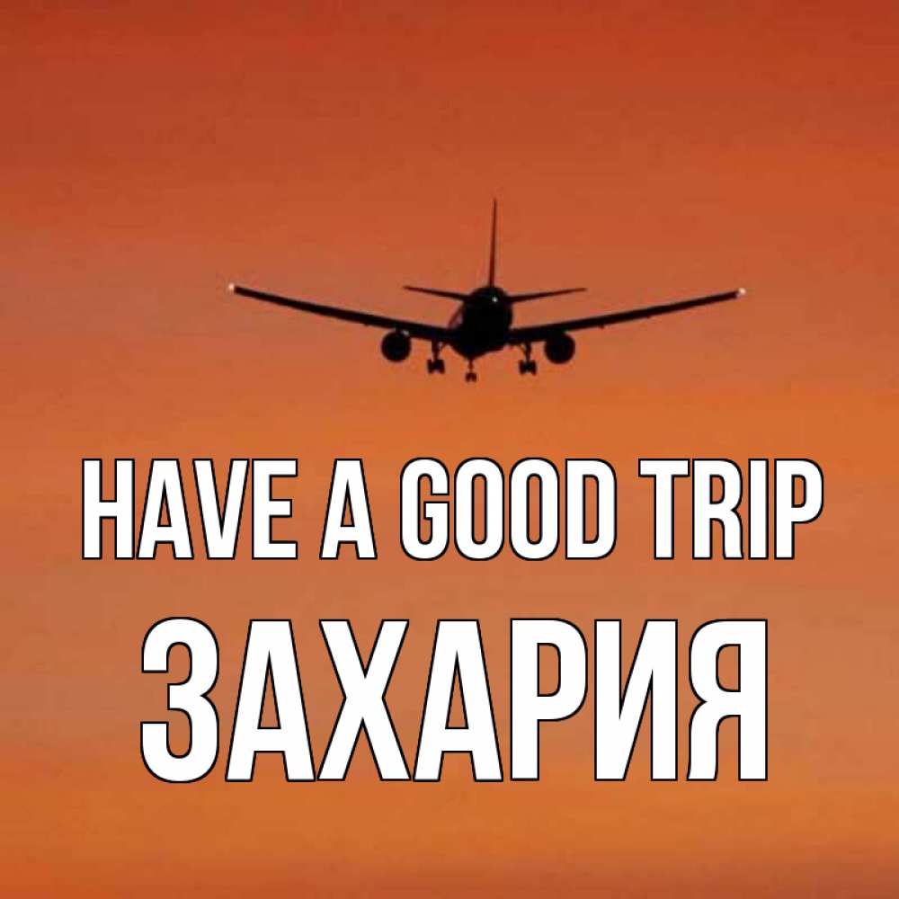Greetings card с именем, Захария Have a good trip силуэт самолета Greetings with text for free download 