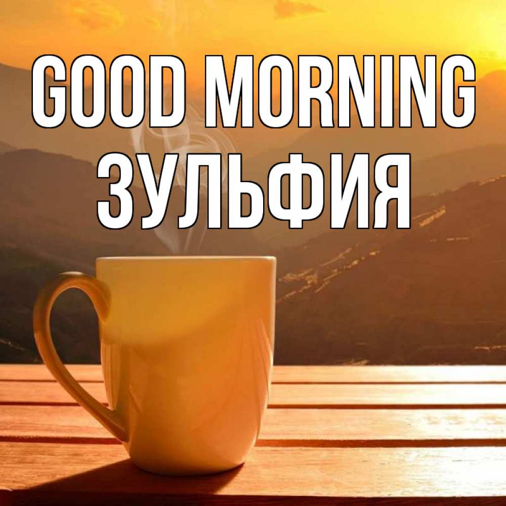 Greetings card с именем, Зульфия Good morning кофе в горах Greetings with text for free download 