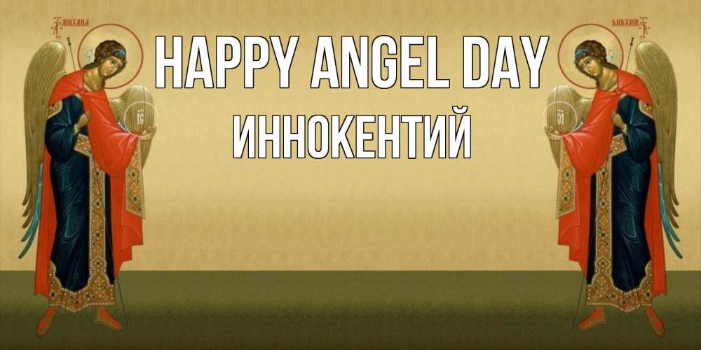 Greetings card с именем, Иннокентий happy angel day христианство, праздники, день ангела Greetings with text for free download 