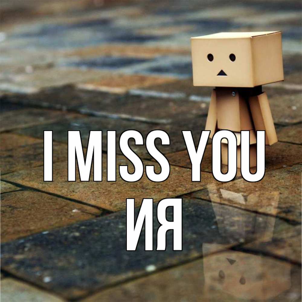 Greetings card с именем, Ия I miss you куколка из картона в стиле майнкрафт Greetings with text for free download 