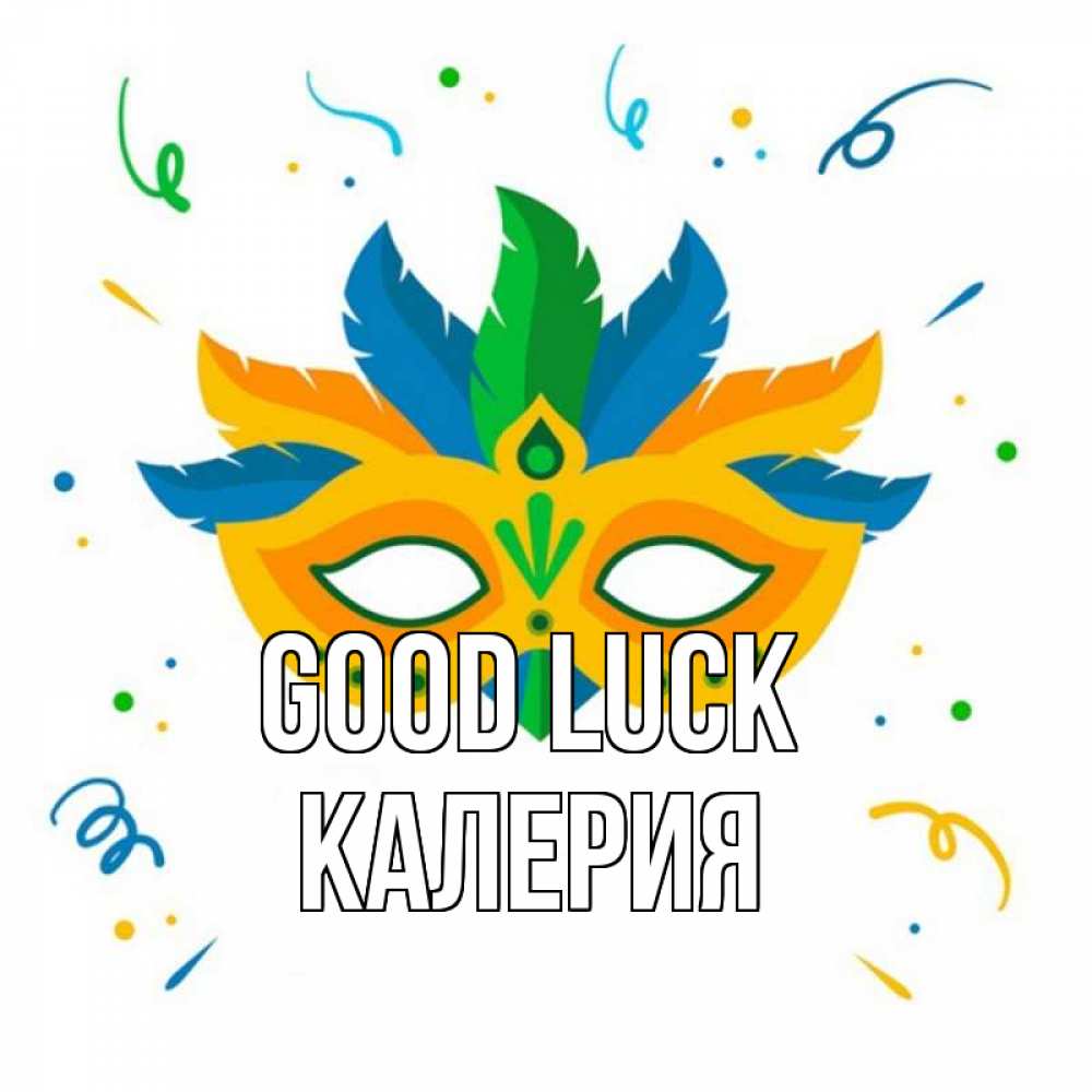 Greetings card с именем, Калерия Good luck конфети Greetings with text for free download 