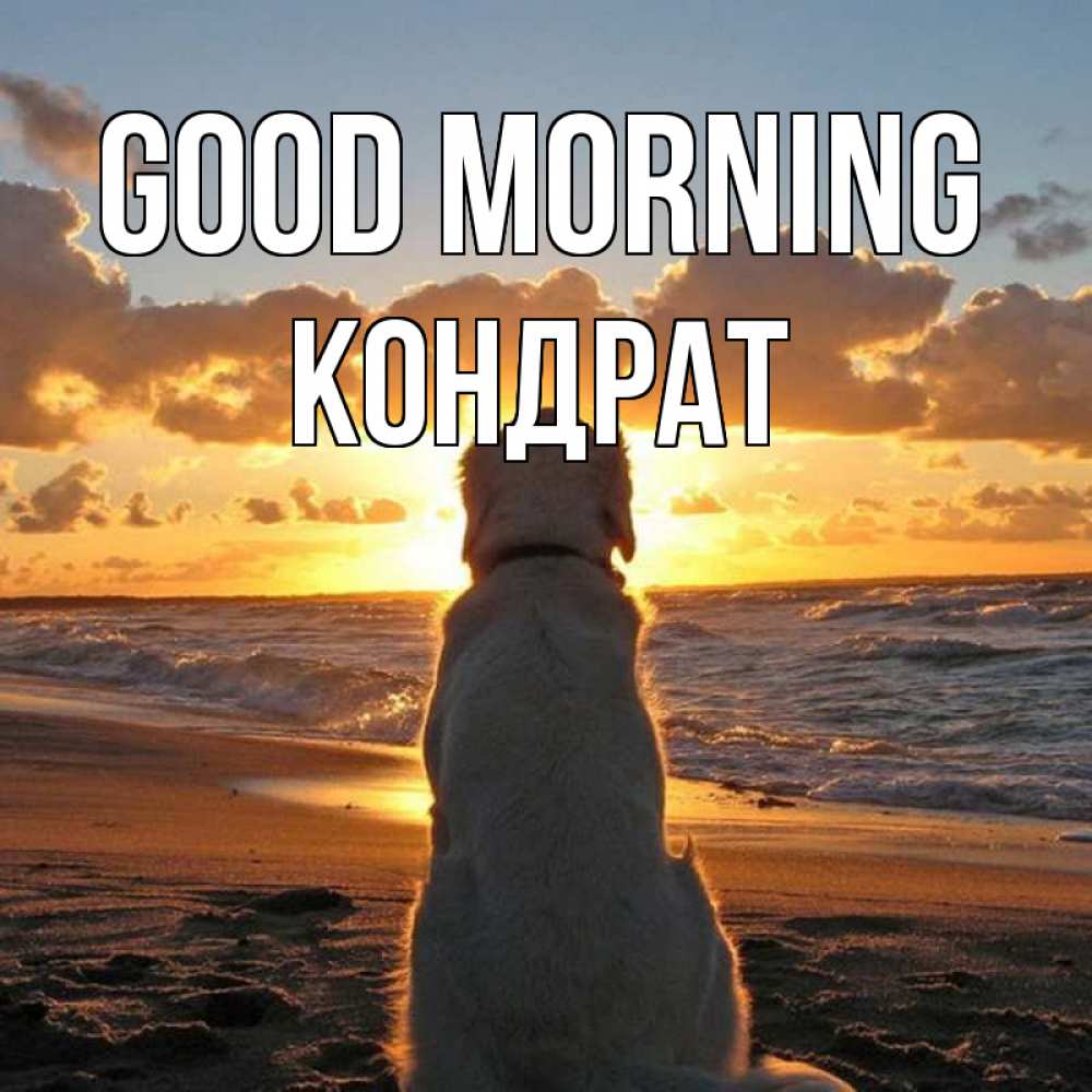 Greetings card с именем, Кондрат Good morning восход солнца Greetings with text for free download 
