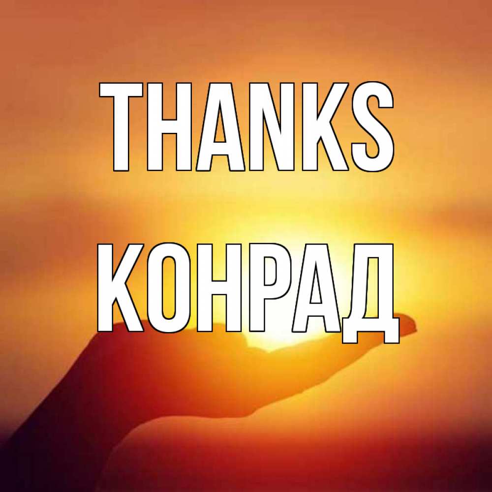 Greetings card с именем, Конрад Thanks закат Greetings with text for free download 
