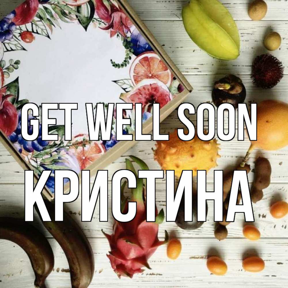 Greetings card с именем, Кристина Get well soon но вот кто то считает что это полезно Greetings with text for free download 
