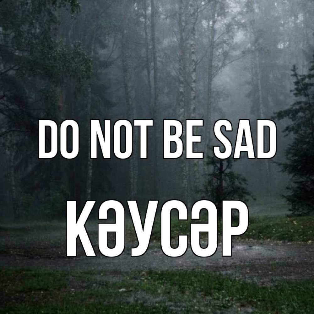 Greetings card с именем, КӘУСӘР Do not be sad осень Greetings with text for free download 