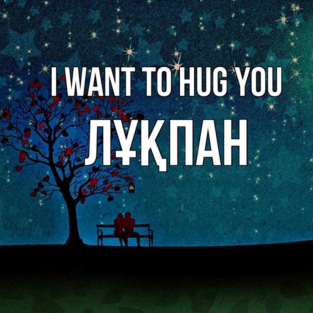 Greetings card с именем, ЛҰҚПАН I want to hug you много звезд Greetings with text for free download 