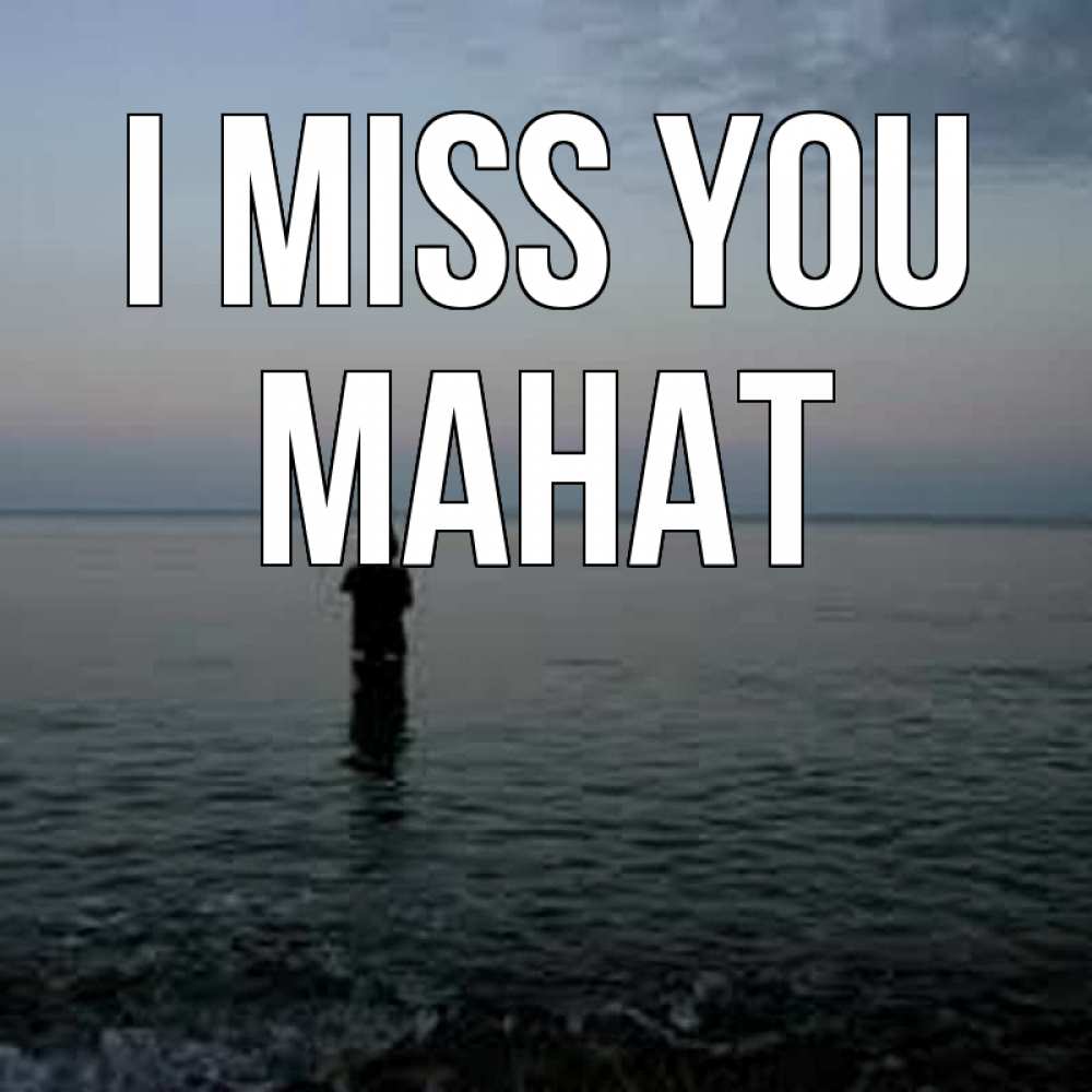 Greetings card с именем, МАНАТ I miss you скука Greetings with text for free download 