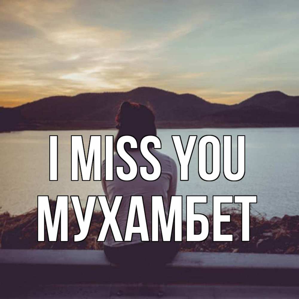 Greetings card с именем, МУХАМБЕТ I miss you я уже соскучилась Greetings with text for free download 