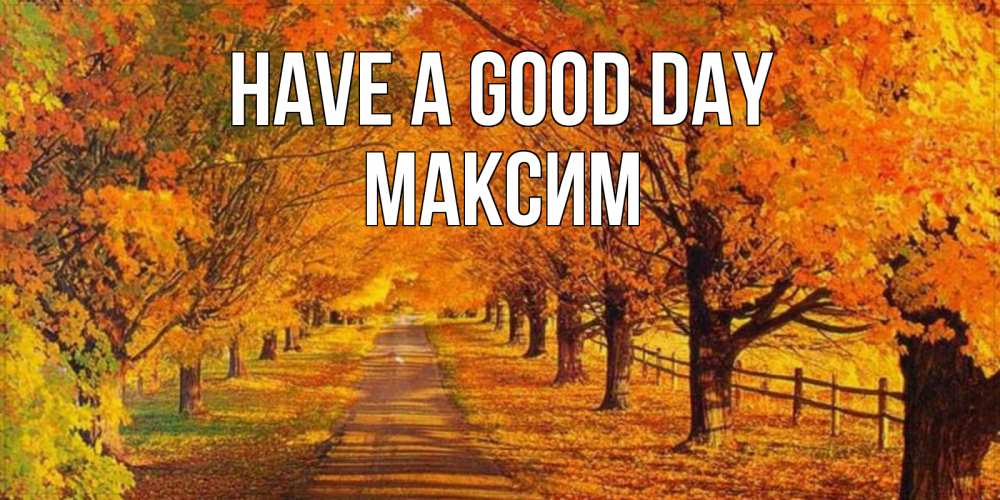 Greetings card с именем, Максим Have a good day деревья с осенними листьями Greetings with text for free download 