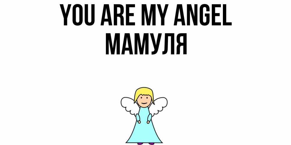 Greetings card с именем, Мамуля You are my angel ангел Greetings with text for free download 
