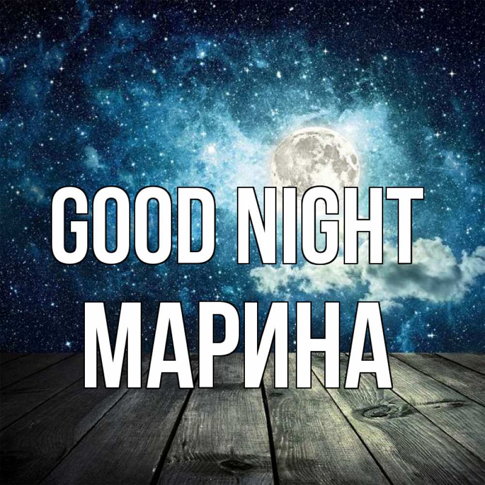 Greetings card с именем, Марина Good night луна Greetings with text for free download 