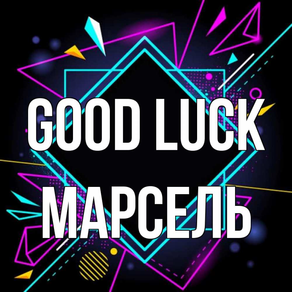 Greetings card с именем, Марсель Good luck рамочки Greetings with text for free download 