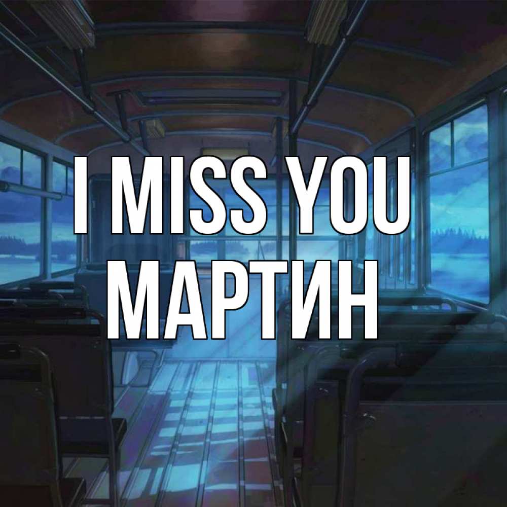 Greetings card с именем, Мартин I miss you тоска Greetings with text for free download 