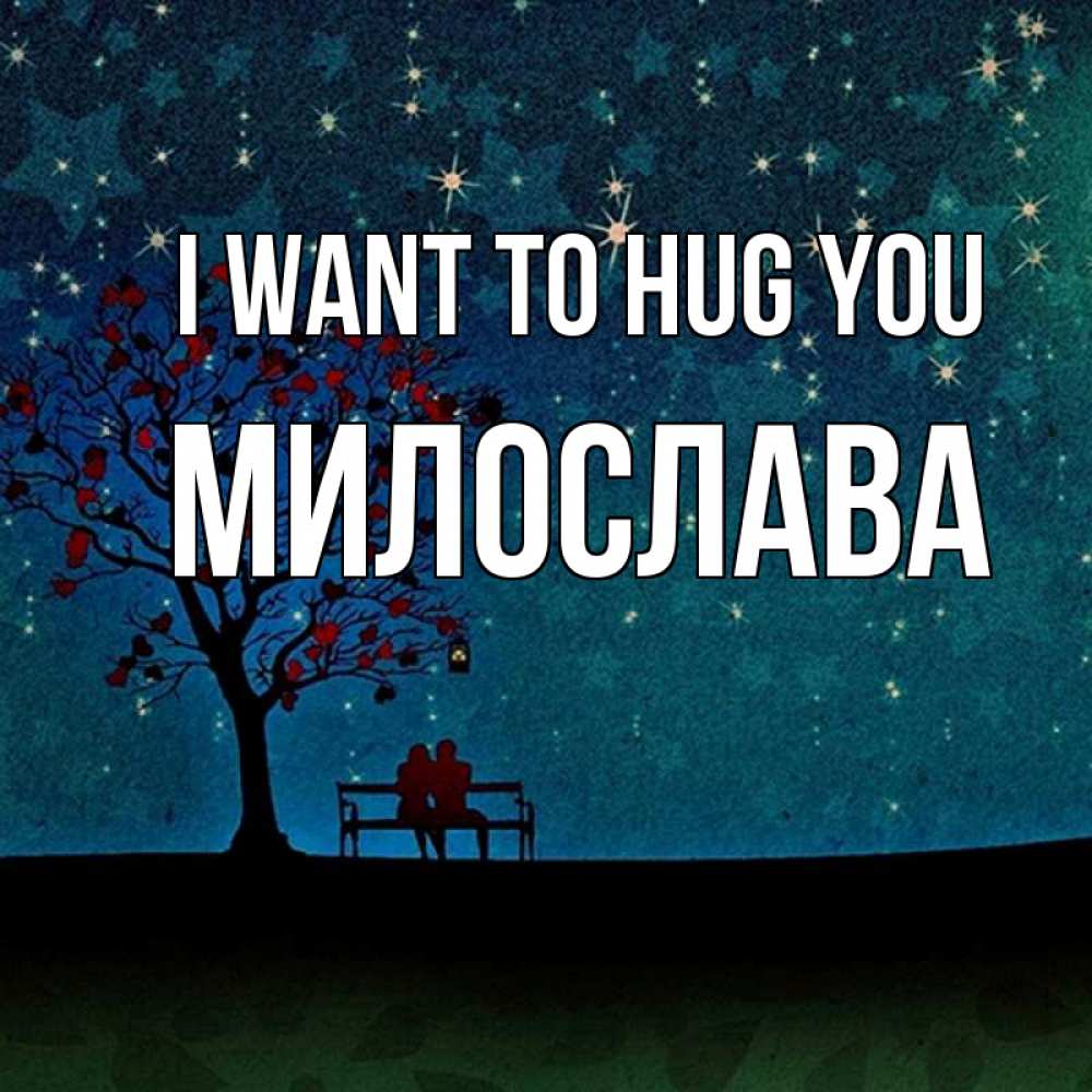 Greetings card с именем, Милослава I want to hug you много звезд Greetings with text for free download 