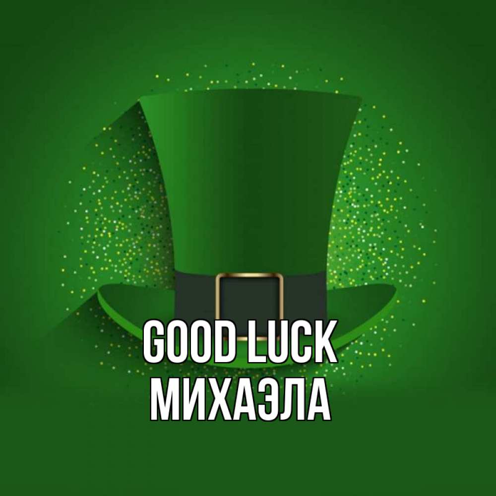 Greetings card с именем, Михаэла Good luck фокусник Greetings with text for free download 