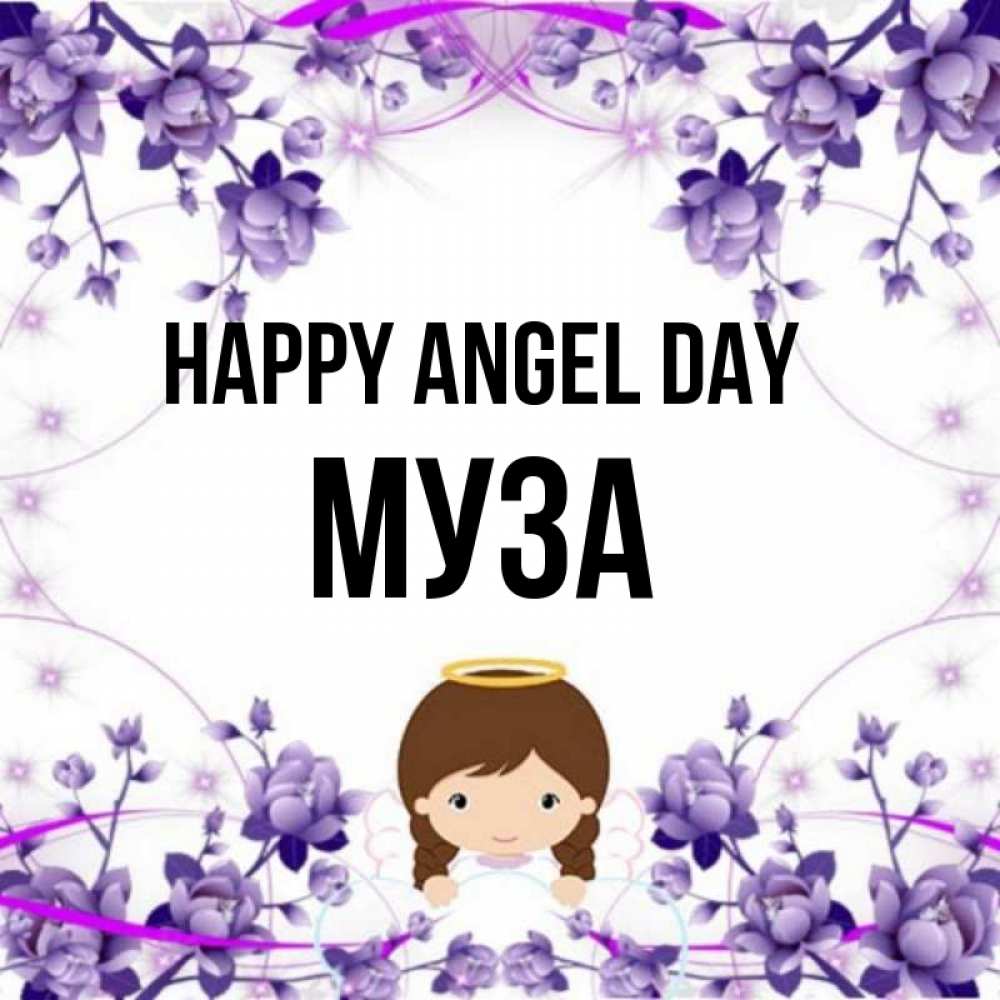 Greetings card с именем, Муза happy angel day с именинами в рамочке Greetings with text for free download 