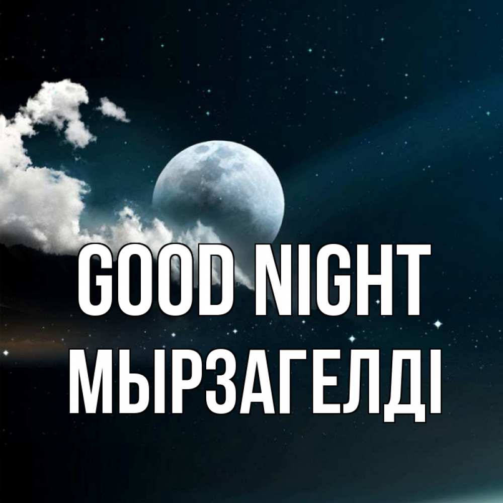 Greetings card с именем, Мырзагелді Good night облака в лунном свете Greetings with text for free download 