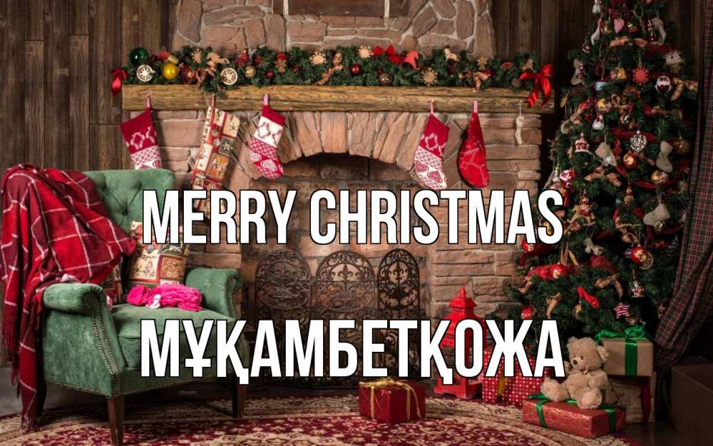 Greetings card с именем, Мұқамбетқожа Merry Christmas рождество, камин, ель Greetings with text for free download 