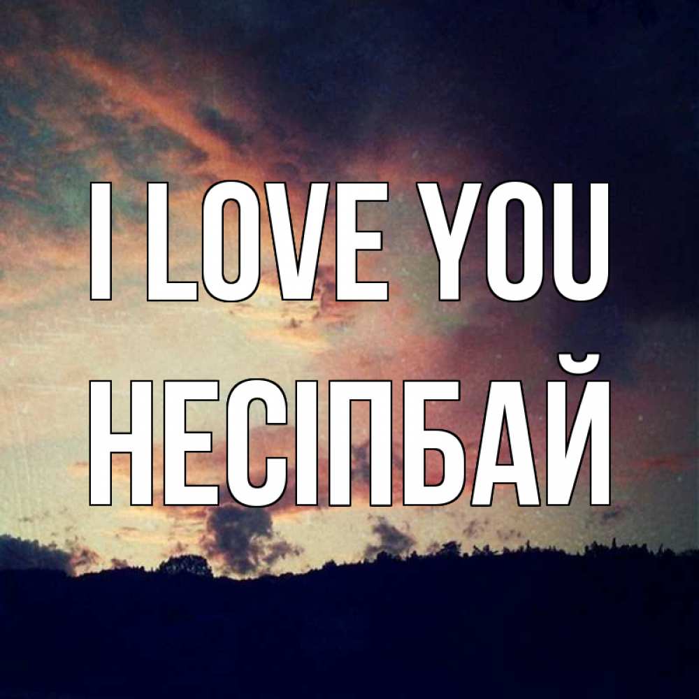 Greetings card с именем, НЕСІПБАЙ I love you закат Greetings with text for free download 