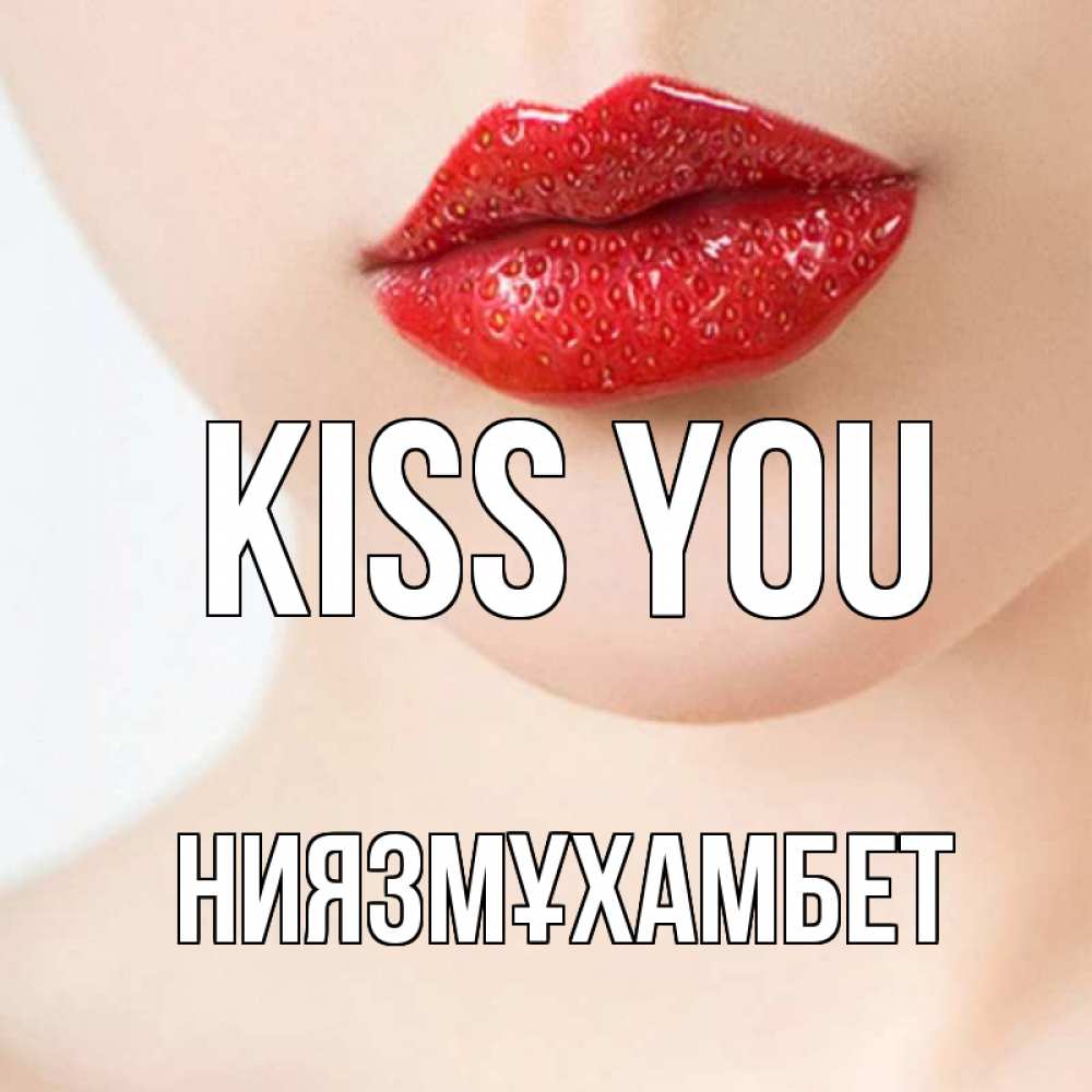 Greetings card с именем, НИЯЗМҰХАМБЕТ Kiss you клубничные губы красного цвета Greetings with text for free download 
