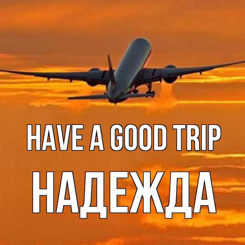 Greetings card с именем, Надежда Have a good trip оранжевое небо Greetings with text for free download 