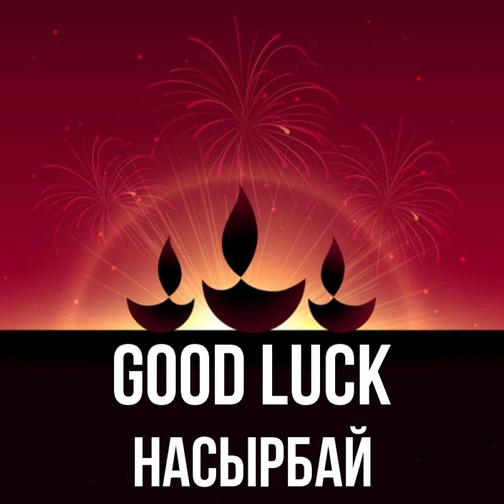 Greetings card с именем, Насырбай Good luck праздник Greetings with text for free download 