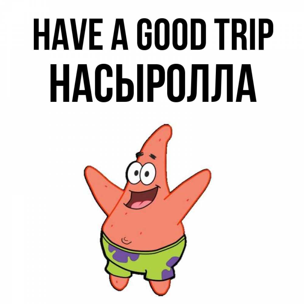 Greetings card с именем, Насыролла Have a good trip желает тебе хорошей дороги Greetings with text for free download 